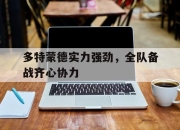 澳客体育官网-包含多特蒙德实力强劲，全队备战齐心协力的词条