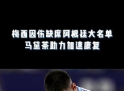 澳客官方网址-梅西独中两元，巴萨苦吞淘汰苦果