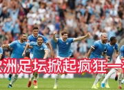 澳客官方网球-曼城客场击败国米，瓜帅夸张庆祝的简单介绍