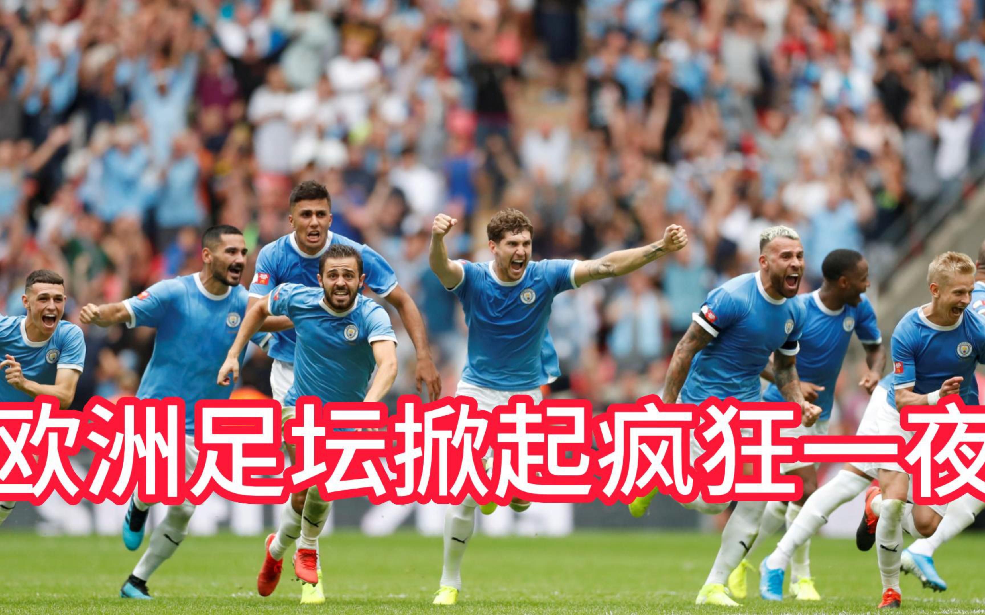 曼城客场击败国米，瓜帅夸张庆祝的简单介绍