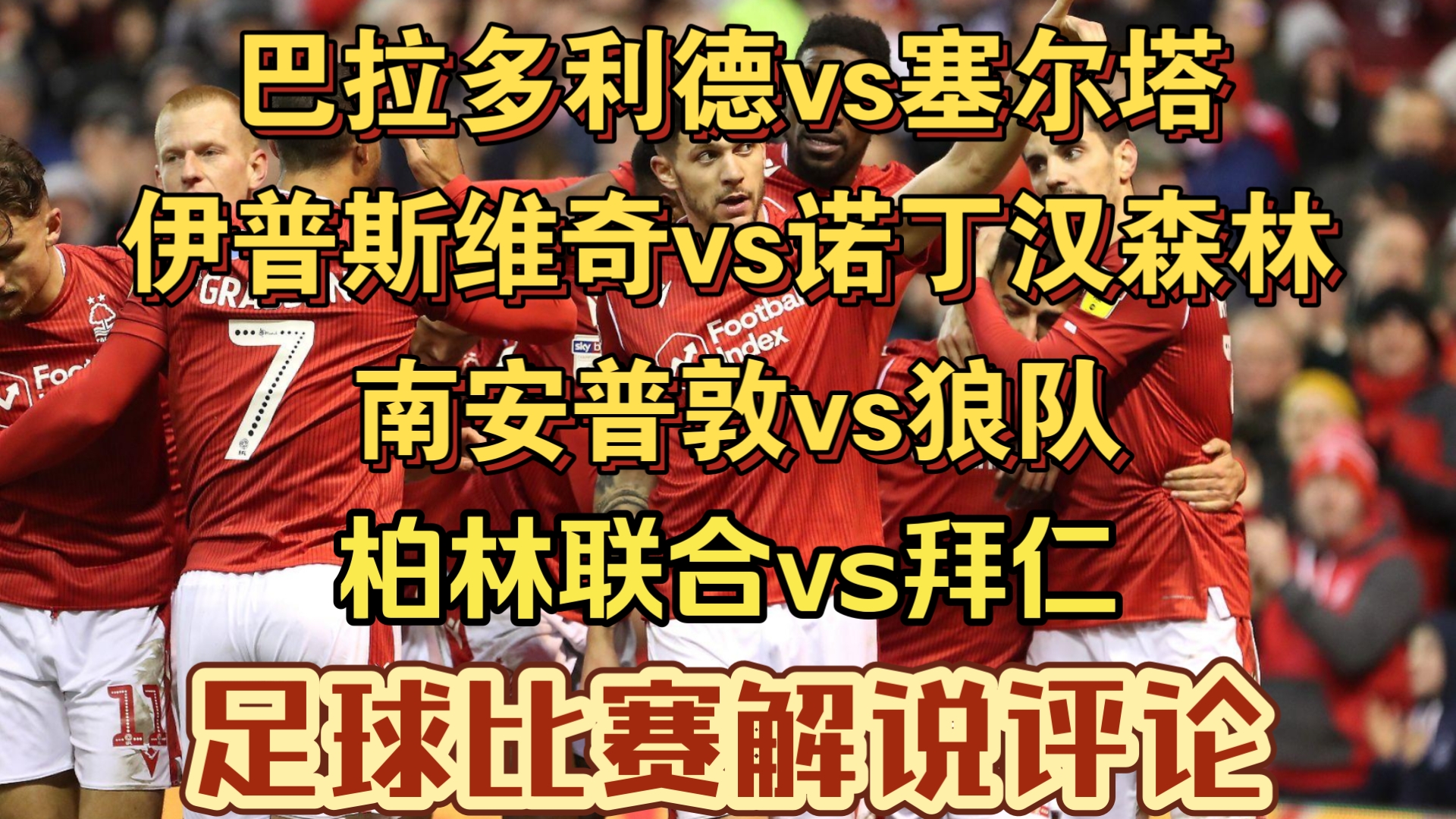 南安普顿客场逼平狼队，稳固中游位置的简单介绍